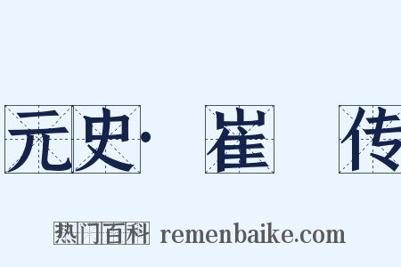 元史·崔彧传是什么意思的图片